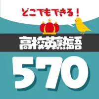 &#39640;&#26657;&#29983;&#12398;&#22823;&#23398;&#21463;&#39443;&#12395;&#24517;&#35201;&#12394;&#33521;&#29087;&#35486;570 - &#33521;&#35486;&#21193;&#24375;