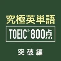 &#31350;&#26997;&#33521;&#21336;&#35486;&#65281;TOEIC&#174; 800&#28857;&#31361;&#30772;&#32232;