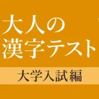 &#22823;&#23398;&#20837;&#35430;&#12395;&#12424;&#12367;&#20986;&#12427;&#25163;&#26360;&#12365;&#28450;&#23383;&#12463;&#12452;&#12474;